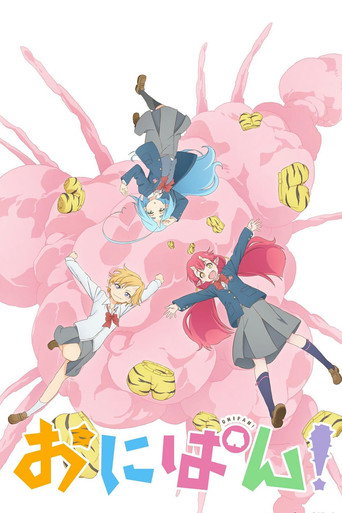 Постер фильма «おにぱん！»