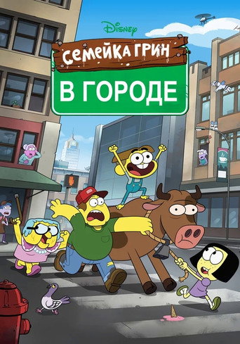 Постер фильма «Семейка Грин в городе»