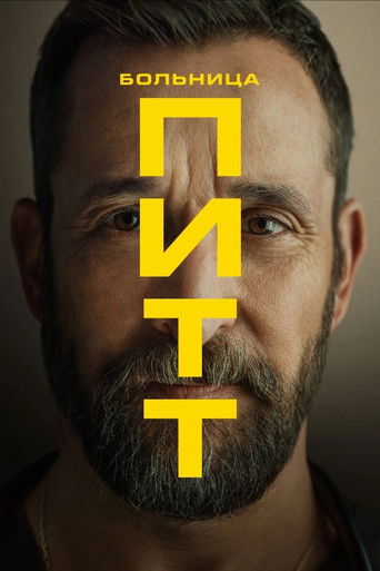 Постер фильма «Больница Питт»