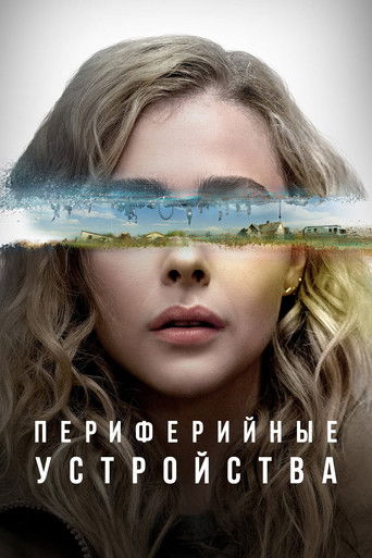 Постер фильма «Периферийные устройства»
