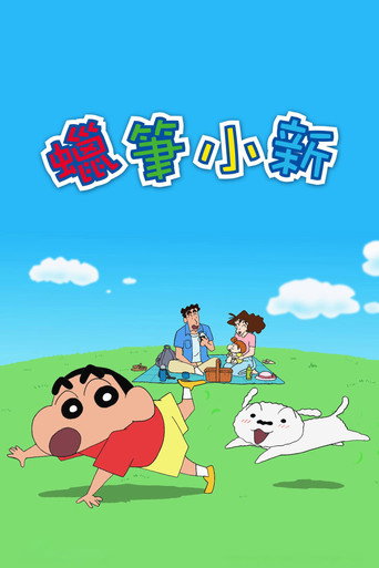 Постер фильма «クレヨンしんちゃん»