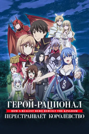 Постер фильма «Герой-рационал перестраивает королевство»