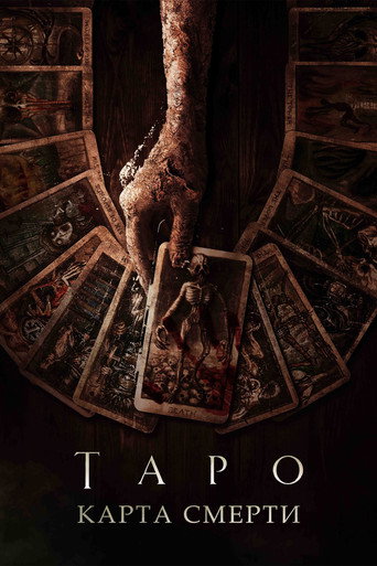 Постер фильма «Таро: Карта смерти»