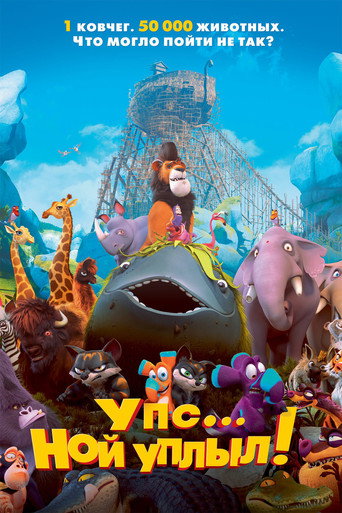 Постер фильма «Упс… Ной уплыл!»
