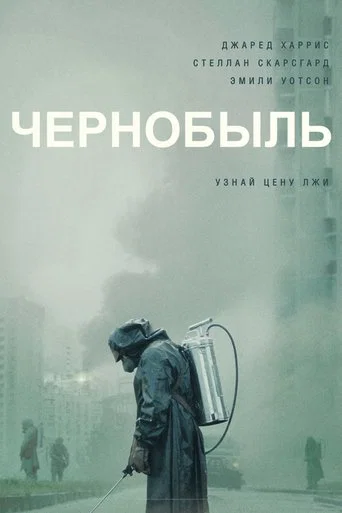 Постер фильма «Чернобыль»