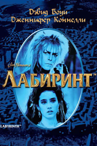 Постер фильма «Лабиринт»