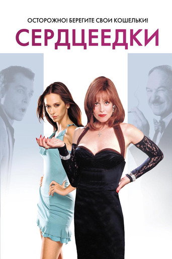 Постер фильма «Сердцеедки»