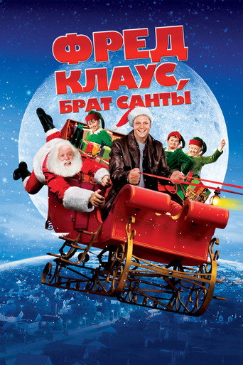 Постер фильма «Фред Клаус, брат Санты»