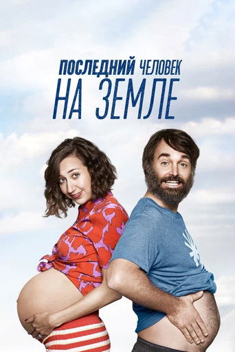 Постер фильма «Последний человек на Земле»