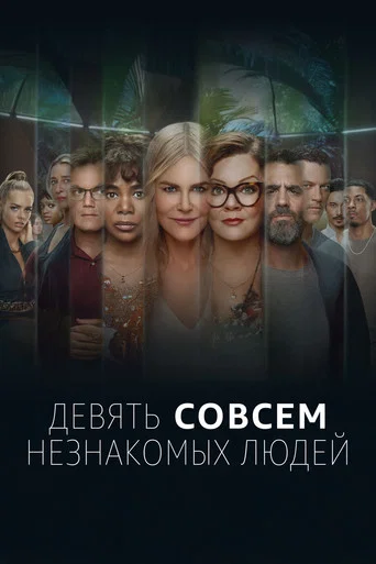 Постер фильма «Девять совсем незнакомых людей»