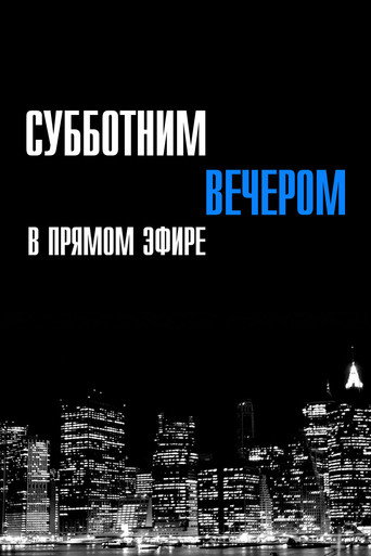 Постер фильма «Субботним вечером в прямом эфире»