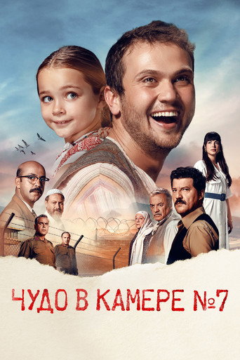 Постер фильма «Чудо в камере № 7»
