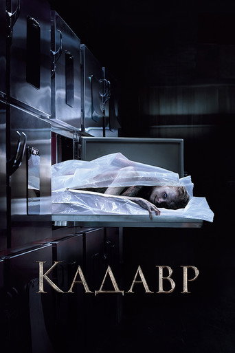 Постер фильма «Кадавр»