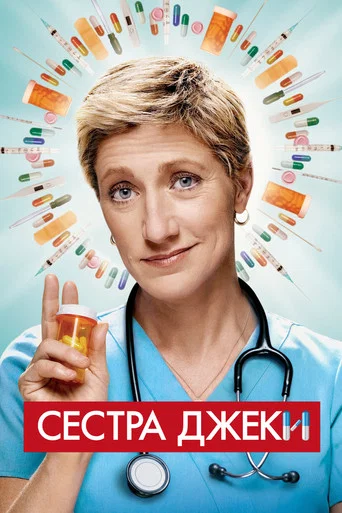 Постер фильма «Сестра Джеки»