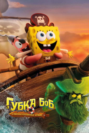Постер фильма «Губка Боб: В поисках квадратных штанов»
