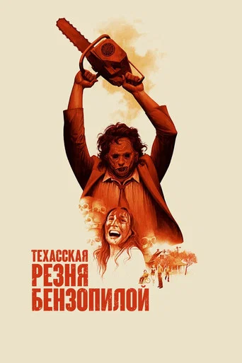 Постер фильма «Техасская резня бензопилой»