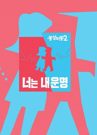 Постер фильма «동상이몽»