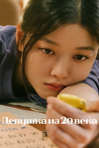 Постер фильма «Девушка из 20 века»