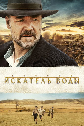 Постер фильма «Искатель воды»