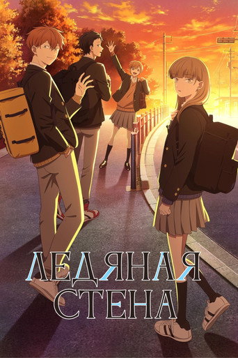 Постер фильма «Ледяная стена»