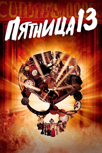 Постер фильма «Пятница 13»