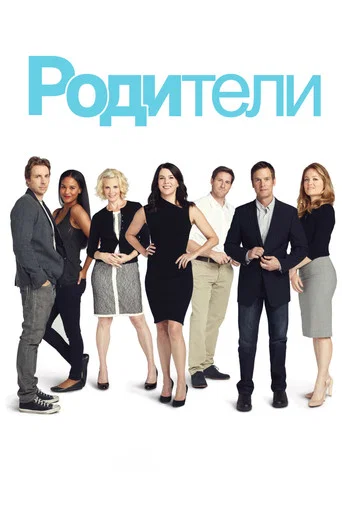 Постер фильма «Родители»