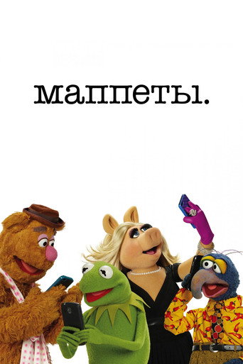 Постер фильма «Маппеты»