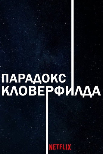 Постер фильма «Парадокс Кловерфилда»