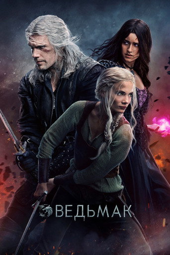 Постер фильма «Ведьмак»