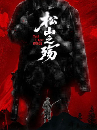 Постер фильма «松山之殇»