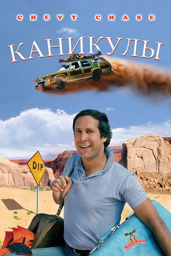 Постер фильма «Каникулы»