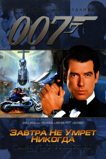 Постер фильма «007: Завтра не умрёт никогда»