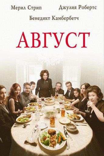 Постер фильма «Август»
