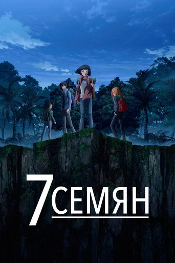 Постер фильма «7 Семян»
