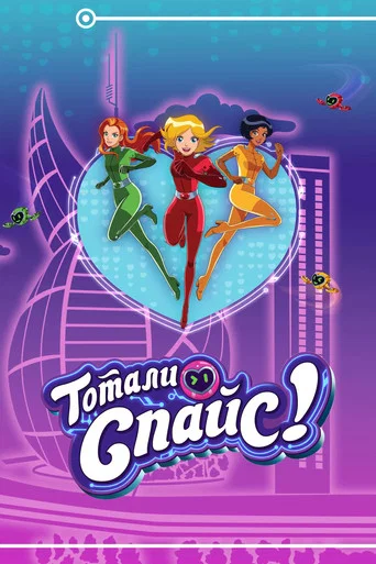 Постер фильма «Тотали Спайс!»