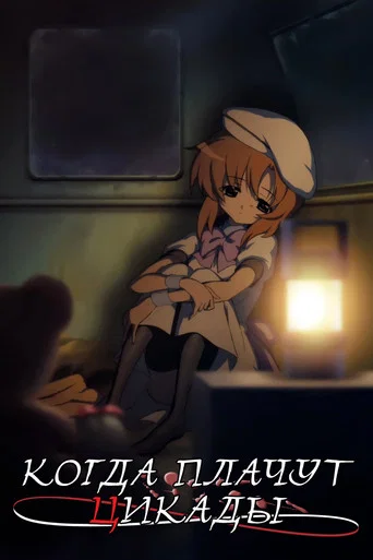 Постер фильма «Когда плачут цикады»