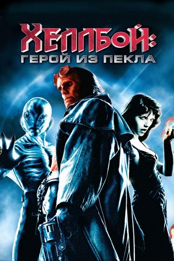 Постер фильма «Хеллбой: Герой из пекла»