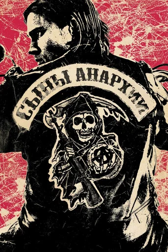 Постер фильма «Сыны анархии»