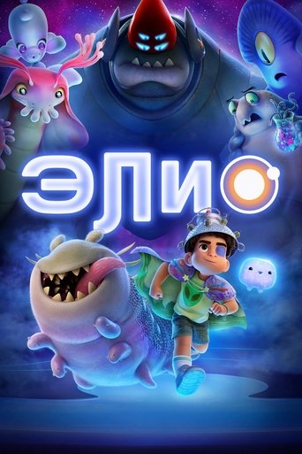 Постер фильма «Элио»