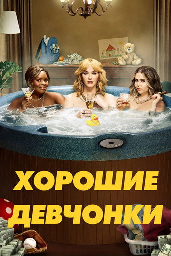 Постер фильма «Хорошие девчонки»