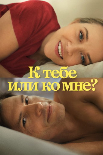 Постер фильма «К тебе или ко мне?»