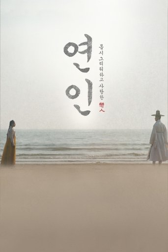 Постер фильма «연인»