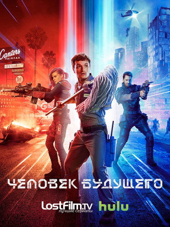 Постер фильма «Человек будущего»