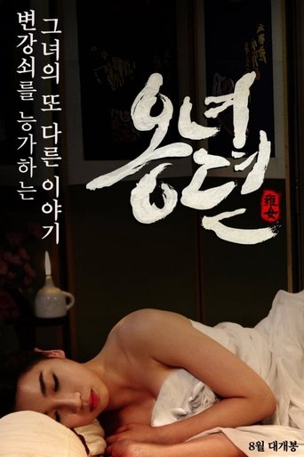 Постер фильма «옹녀뎐»