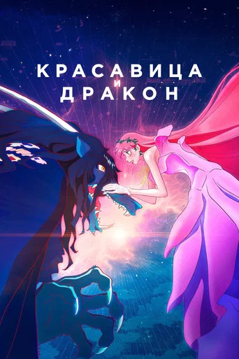 Постер фильма «Красавица и дракон»