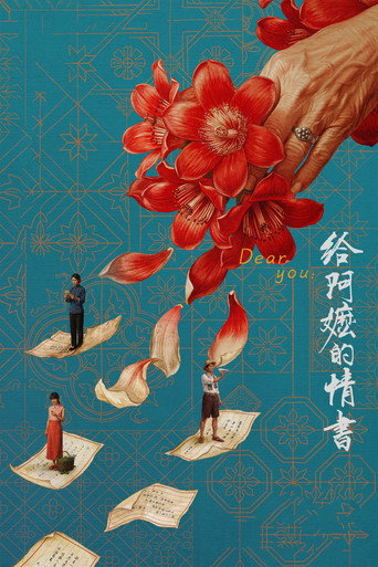 Постер фильма «给阿嬷的情书»