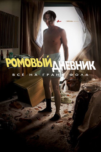 Постер фильма «Ромовый дневник»