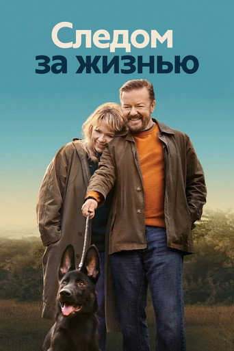 Постер фильма «Следом за жизнью»