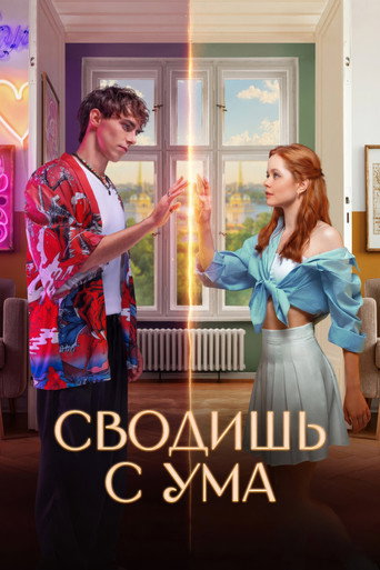 Постер фильма «Сводишь с ума»