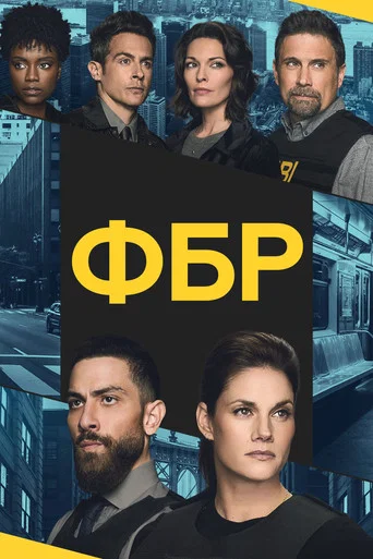 Постер фильма «ФБР»